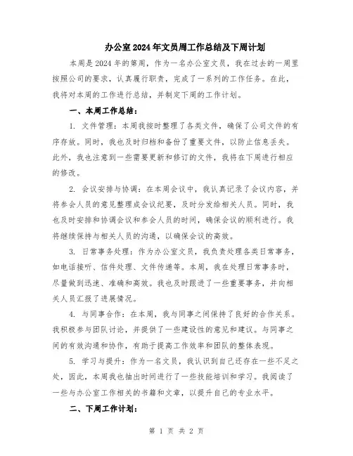 办公室2024年文员周工作总结及下周计划