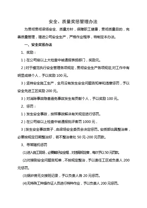 安全质量奖惩制度样本