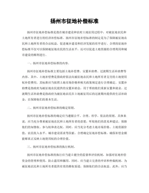 扬州市征地补偿标准