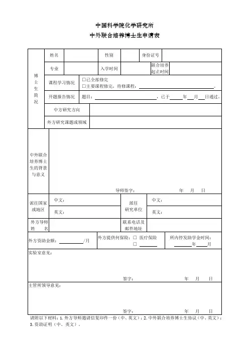 中外联合培养博士生申请表