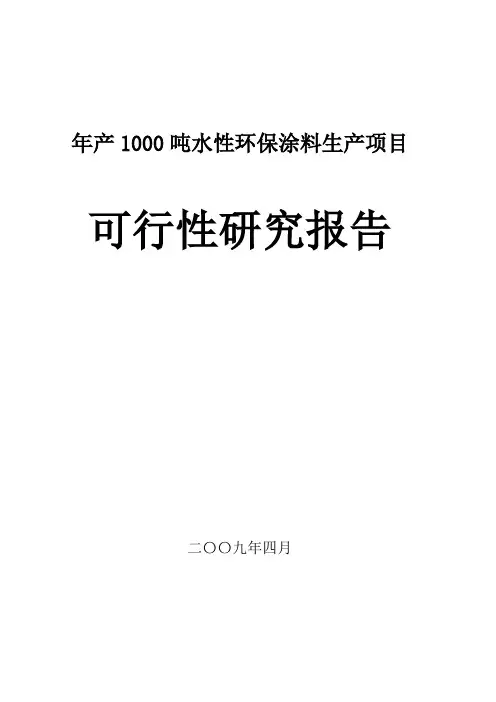 新建年产1000吨水性环保涂料生产项目可行性研究报告及环评报告书