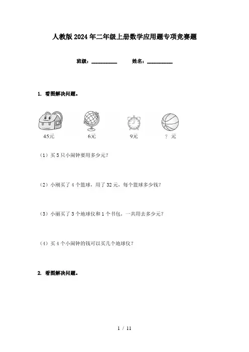 人教版2024年二年级上册数学应用题专项竞赛题