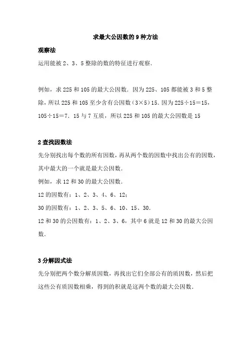 求最大公因数的9种方法