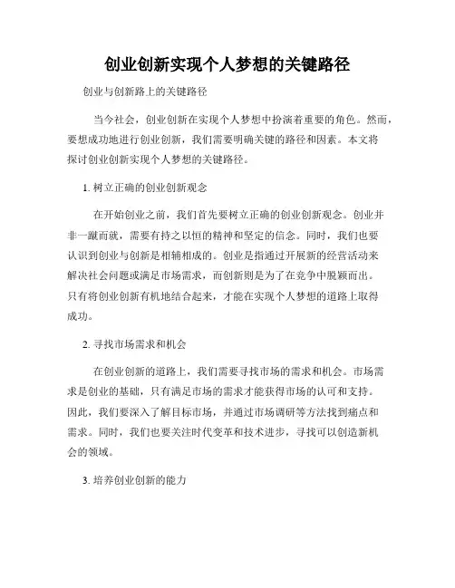 创业创新实现个人梦想的关键路径