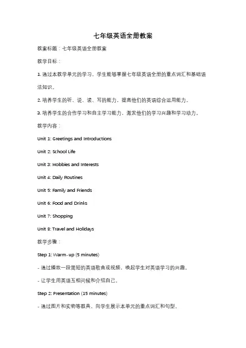 七年级英语全册教案