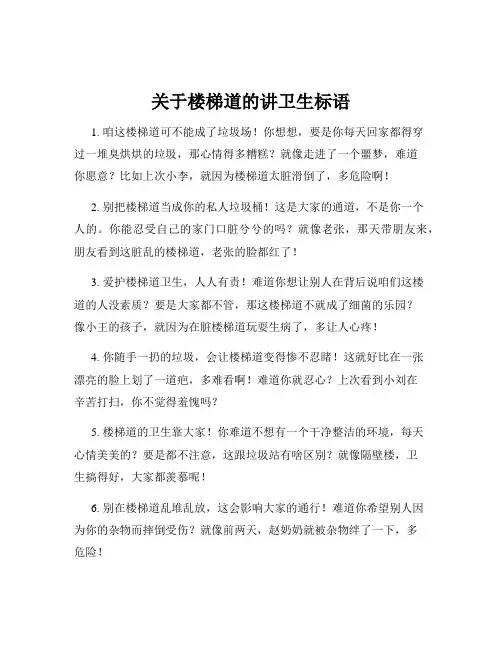 关于楼梯道的讲卫生标语