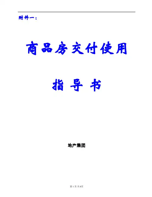 住宅项目交房入住指导书