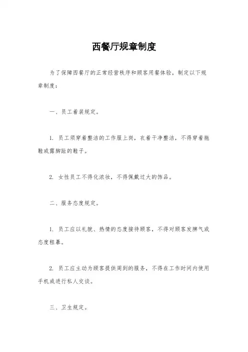 西餐厅规章制度