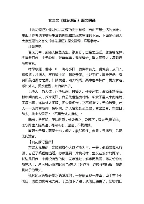 文言文《桃花源记》原文翻译