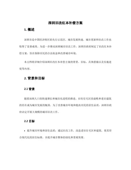 深圳旧改红本补偿方案