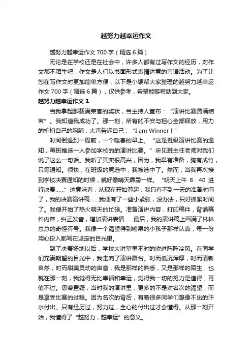 越努力越幸运作文