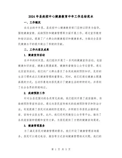 2024年县疾控中心健康教育半年工作总结范本(2篇)