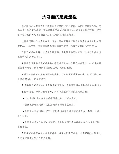 大咯血的急救流程