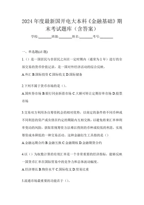 2024年度最新国开电大本科《金融基础》期末考试题库(含答案)