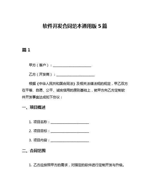 软件开发合同范本通用版5篇