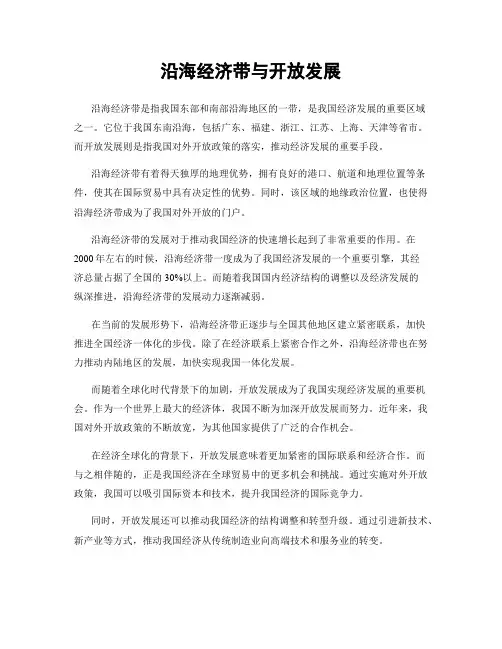 沿海经济带与开放发展