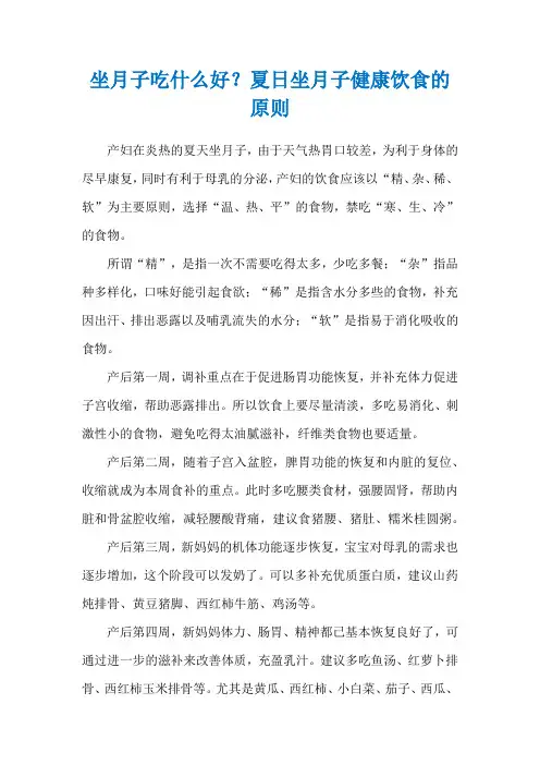 坐月子吃什么好？夏日坐月子健康饮食的原则