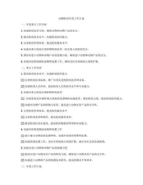 动物检疫年度工作计划
