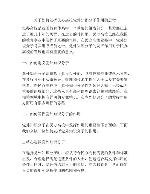 关于如何发挥民办高校党外知识分子作用的思考