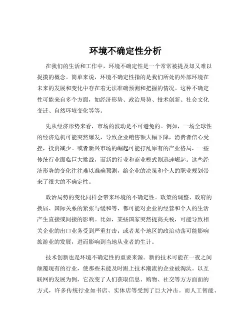 环境不确定性分析