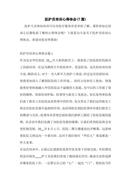 医护员培训心得体会(7篇)