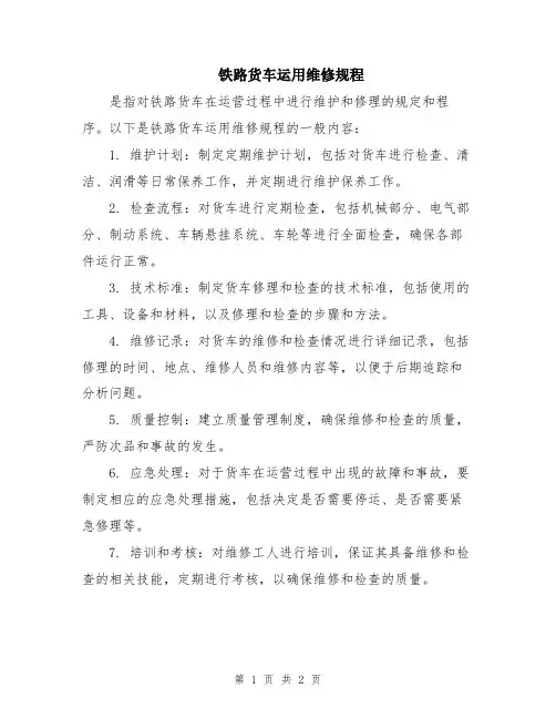 铁路货车运用维修规程