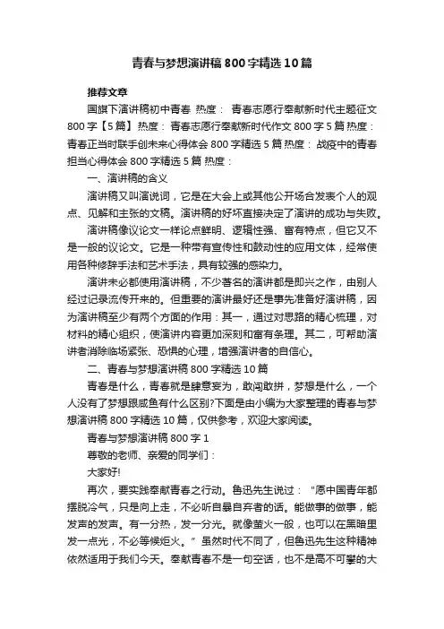 青春与梦想演讲稿800字精选10篇