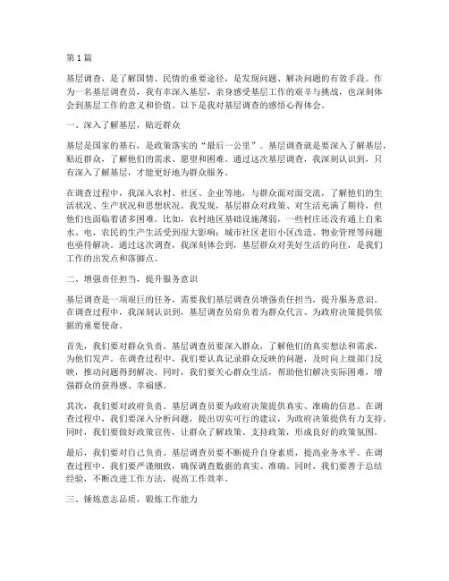 基层调查感悟心得体会(3篇)