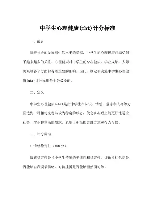 中学生心理健康(mht)计分标准