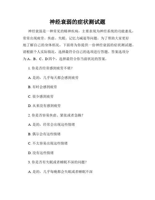 神经衰弱的症状测试题