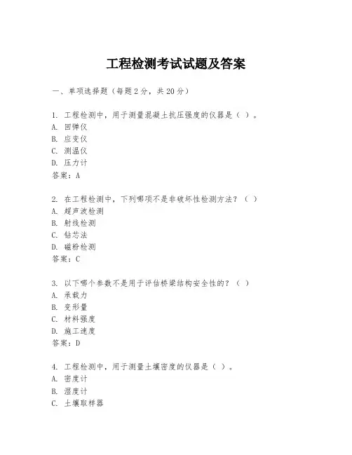 工程检测考试试题及答案