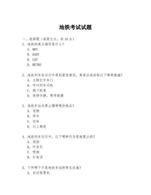 地铁考试试题