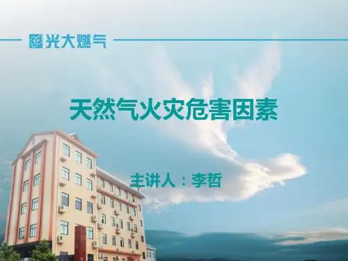 天然气火灾危害因素