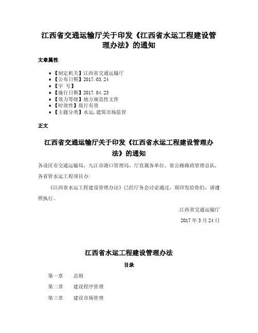 江西省交通运输厅关于印发《江西省水运工程建设管理办法》的通知
