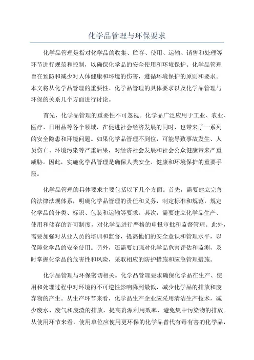化学品管理与环保要求