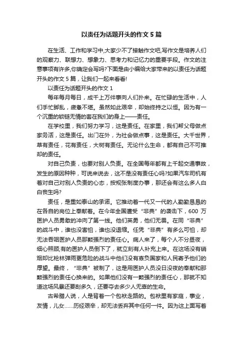 以责任为话题开头的作文5篇