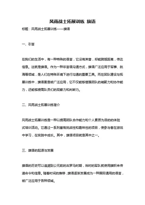风雨战士拓展训练 旗语