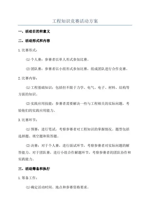 工程知识竞赛活动方案