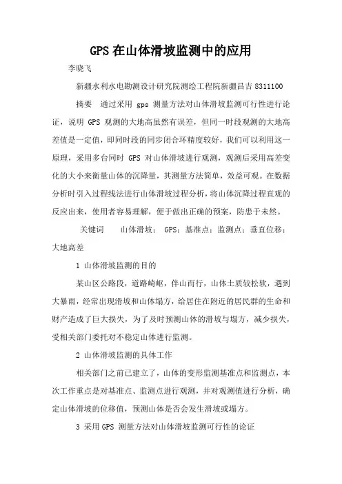 GPS在山体滑坡监测中的应用