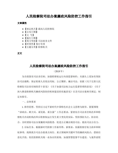 人民检察院司法办案廉政风险防控工作指引
