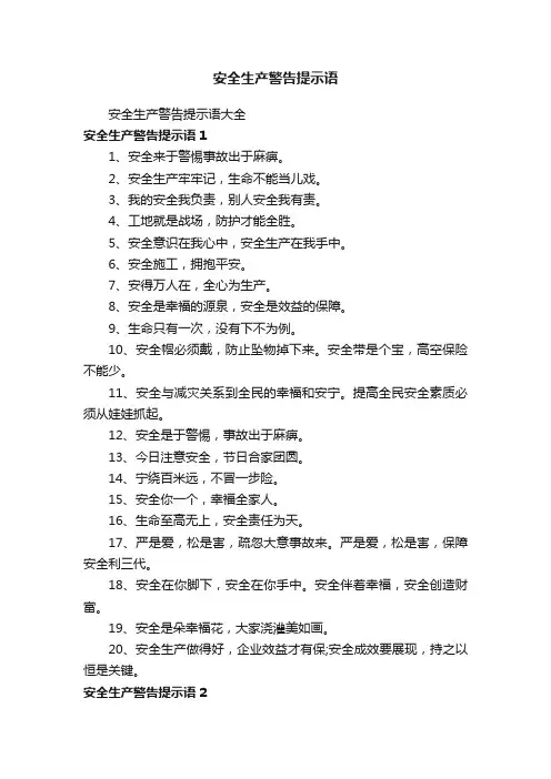 安全生产警告提示语大全