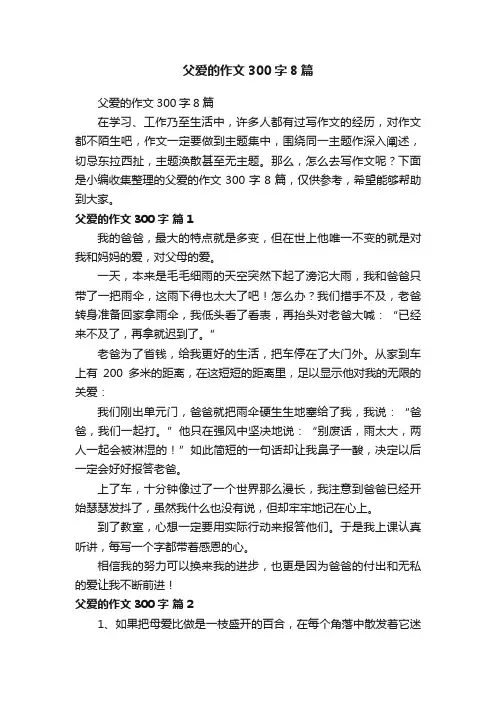 父爱的作文300字8篇