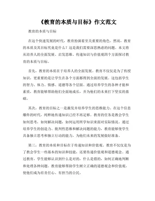 《教育的本质与目标》作文范文