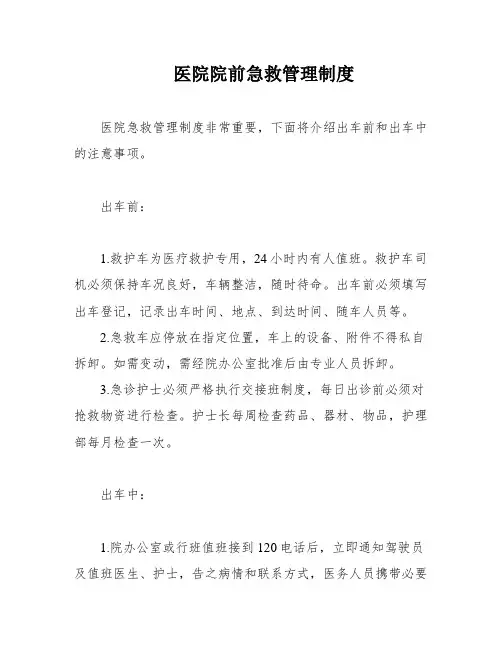 医院院前急救管理制度