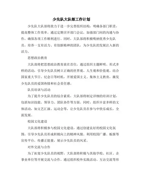 少先队大队部工作计划