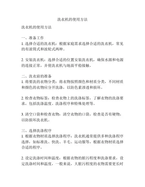 洗衣机的使用方法