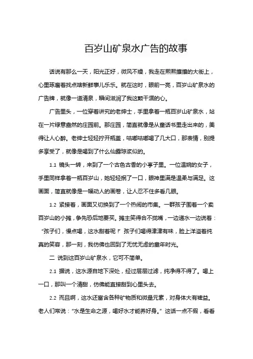 百岁山矿泉水广告的故事