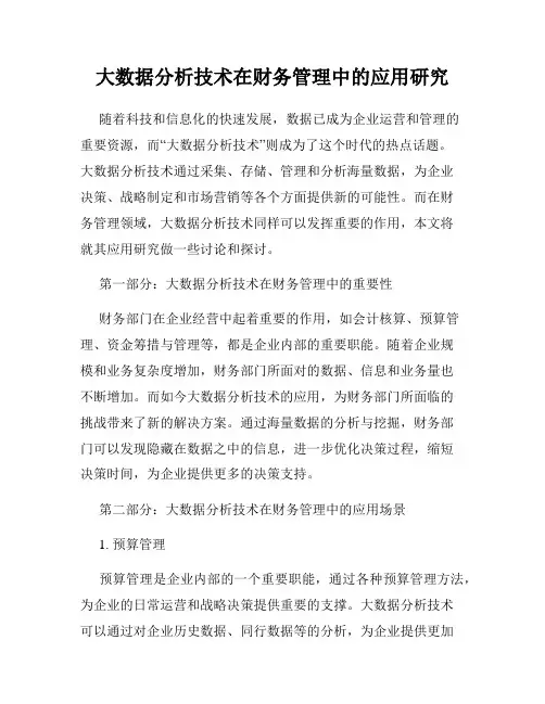 大数据分析技术在财务管理中的应用研究