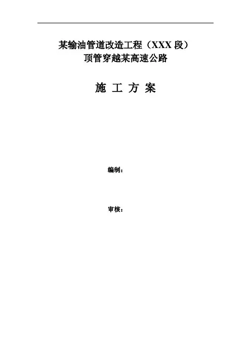 某工程顶管穿越高速公路施工方案