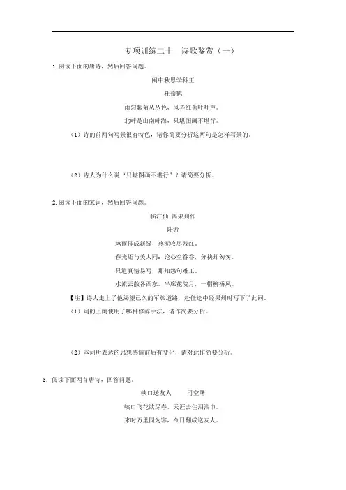 2020年高考语文二轮复习专项训练20：诗歌鉴赏(一)(含答案)